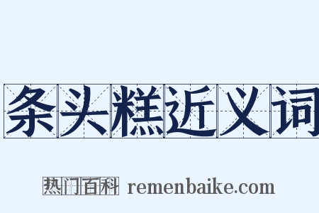 条头糕近义词是什么意思的图片